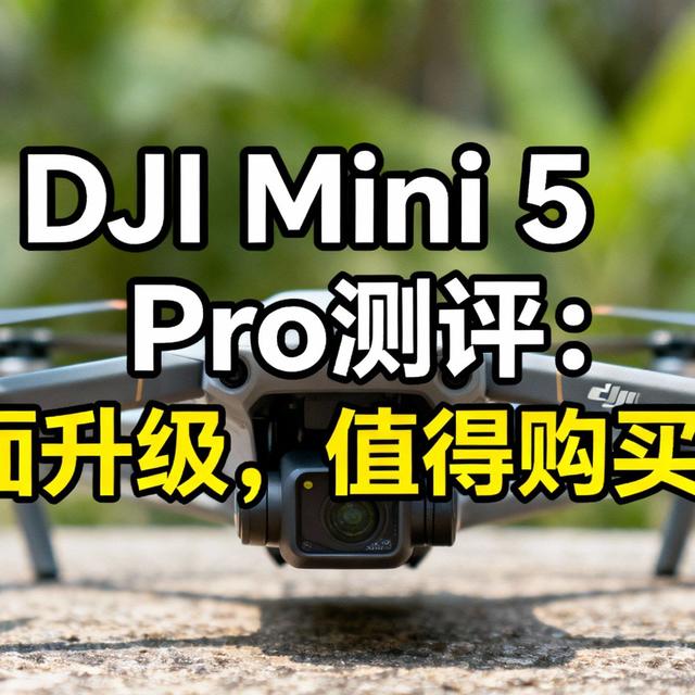 夜景党闭眼入？Mini 5 Pro 升级1英寸大底，但白天拍其实4 Pro更香