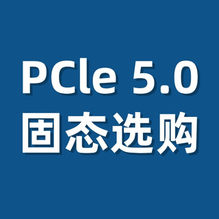 没有降价！2026消费级PCIe5.0 固态硬盘怎么选？