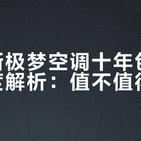 奥克斯极梦空调十年包修政策深度解析：值不值得依赖？