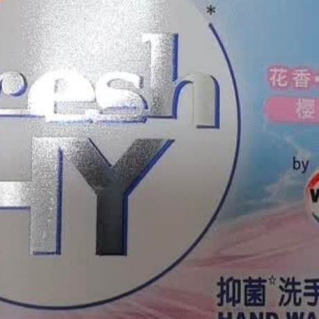 我的618囤货清单｜威露士樱花洗手液，日常洗手刚需本命