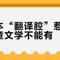新译本“翻译腔”惹争议：儿童文学不能有？
