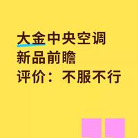 大金VS国产高端空调：谁才是你家的真香选择？