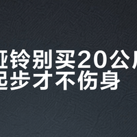 新手哑铃别买20公斤，这样起步才不伤身