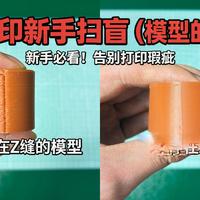3D打印新手扫盲（模型接缝）