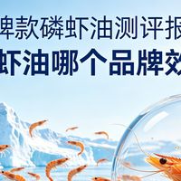 南极磷虾油哪个品牌安全有效？2026南极磷虾油专业测评白皮书