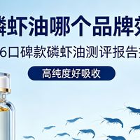 南极磷虾油怎么选有效？2026热门南极磷虾油TOP9横向实测