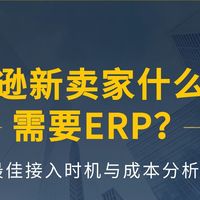 跨境电商资讯 篇零：亚马逊新卖家什么时候需要ERP？最佳接入时机与成本分析