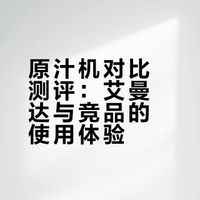 想买个原汁机，全是水军。。。
