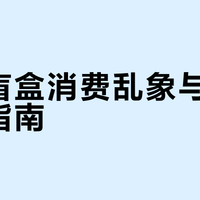 儿童盲盒消费乱象与家长应对指南