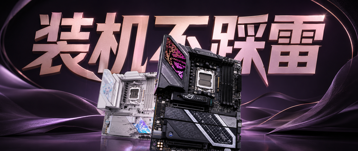 618装机主板怎么选？华硕AMD/Intel平台按需求抄作业