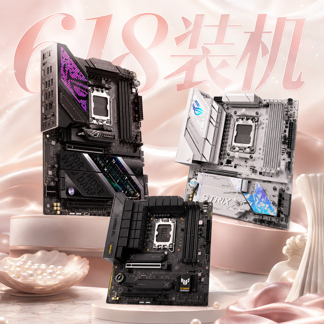 618装机主板怎么选？华硕AMD/Intel平台按需求抄作业