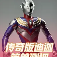布鲁可传奇版迪迦奥特曼模型测评：可动性与配件解析