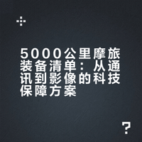 5000公里摩旅，从上海到拉萨，四位“科技队友”给了我真正的安全感——分享我进藏路上离不开的装备清单# # # # # # # # # # # 安吉拉洞见的微博视频