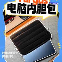通勤党必看！泰格斯vs泰克森内胆包实测，谁才是15寸笔记本的真命天“包”？