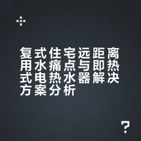 把细节拉满，即热式电热水器治愈日常时光
