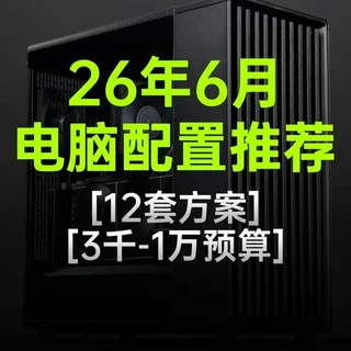 2026年6月电脑配置推荐：3千元至1万元装机指南与硬件解析