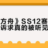 《明日方舟》SS12赛季更新:玩家诉求真的被听见了吗?