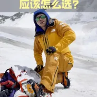 人生第一双高山靴该如何选择？