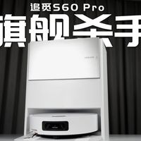 60℃热水真能洗掉干酱油渍？追觅S60 Pro实测真相来了