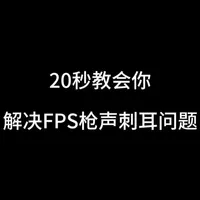 游戏耳机枪声刺耳问题分析与解决指南