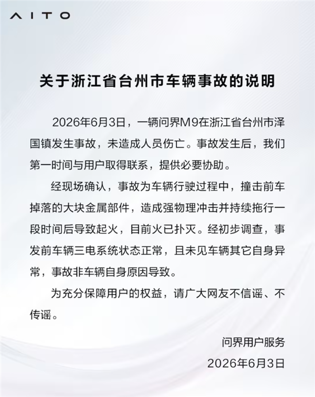 问界回应M9道路中间起火：前车掉落金属部件拖行后致起火 非车辆自身导致