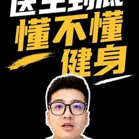 医生跨界健身科普：视角差异下的蛋白粉与肌酸之争