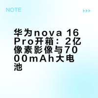 2亿+红枫！华为nova 16 Pro开箱 # 搞机所的微博视频