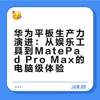 这几年看华为平板的变化，其实挺明显的。从2019年开始，华为一直在把平板往生产力方向推，不是只做追剧大屏，而是不断补上办公体验里真正需要的部分。到华为MatePad Pro Max这一代，鸿蒙双桌面、软硬芯云协同、性能释放和散热能力一起上来，平板终于更像一个能认真干活的设备。对我来说，所谓电脑级体验，不是参数堆满，而是出门带它，也能安心处理一天的工作。#