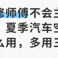 汽修师傅不会主动说：夏季汽车空调这么用，多用三年
