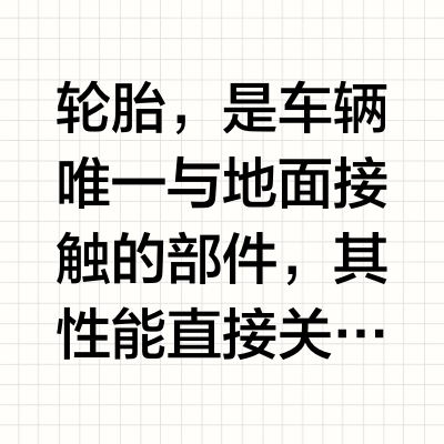推荐一些安全性好的轮胎品牌：行车安全优先！精选多款安全性靠谱的轮胎品牌