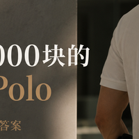 首发测评｜一件1000块的国产Polo，体面过夏天的答案