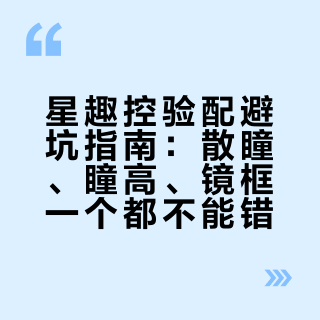 星趣控验配避坑指南：散瞳、瞳高、镜框一个都不能错