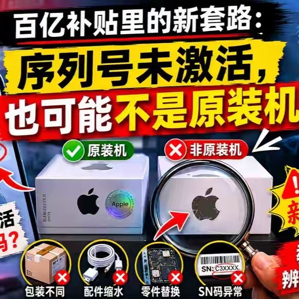 百亿补贴里的新套路：序列号未激活，也可能不是原装机