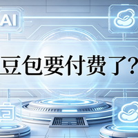 豆包会员怎么选？三档方案实测拆解，普通人别乱花钱