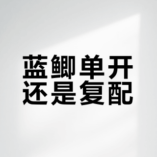 蓝鲫单开还是复配？春季钓鱼饵料搭配全攻略