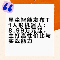 星尘智能发布 卷干活的机器人T1 8.99万元起