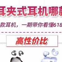 四大场景分门别类！多款热门耳夹耳机选购全指南