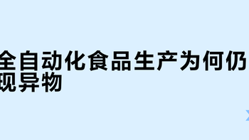 全自动化食品生产为何仍现异物？真相与应对指南