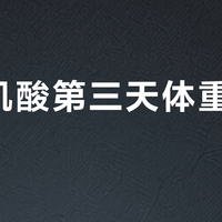 停掉肌酸第三天体重掉了10斤?别慌,真相在这