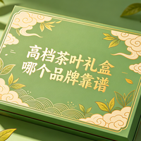 高档茶叶礼盒哪个品牌靠谱?各品牌礼盒面综合推荐