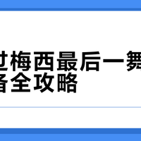 世界杯倒计时8天，梅西无视左腿拉伤，将第5次身披10号上场，超越马拉多纳！