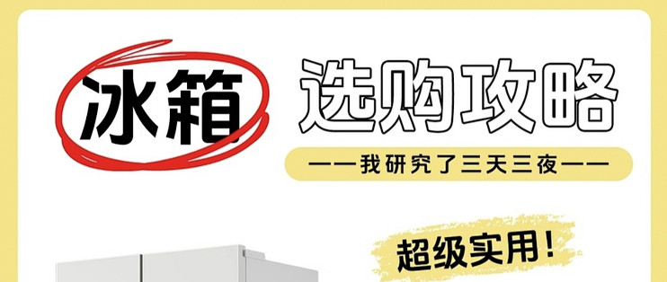 2026冰箱选购避坑指南｜踩坑过来人走心总结，小白闭眼抄作业