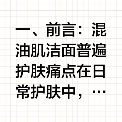 混油肌用哪款洗面奶不拔干泛油？2026高适配氨基酸洁面实测，T区控油两颊保湿不紧绷