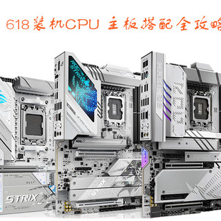618装机CPU 主板搭配全攻略,从入门到旗舰,华硕主板无脑搭配