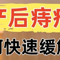 产后痔疮，如何缓解方法（亲历）