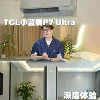 挂机柜机怎么选?TCL小蓝翼P7 Ultra深度对比,一文说清卧室客厅最优解