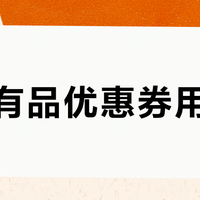 小米有品优惠券用不了？三步自查明真相