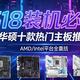 618换新装机！华硕主板选购指南，从入门到旗舰全都有
