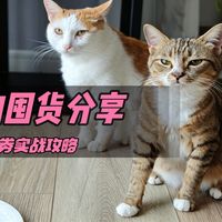 蹲券干货 + 实测囤货｜我的 618 养猫省钱心得