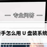 新手怎么用 U 盘装系统？零基础 U 盘重装系统详细教程